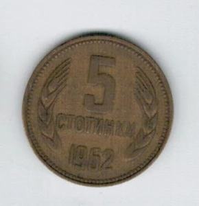 5 stotinka 1962 Bulharsko (173723e)