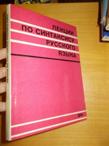 лекции по синтаксису рчсского языка (1093916) ext. sklad
